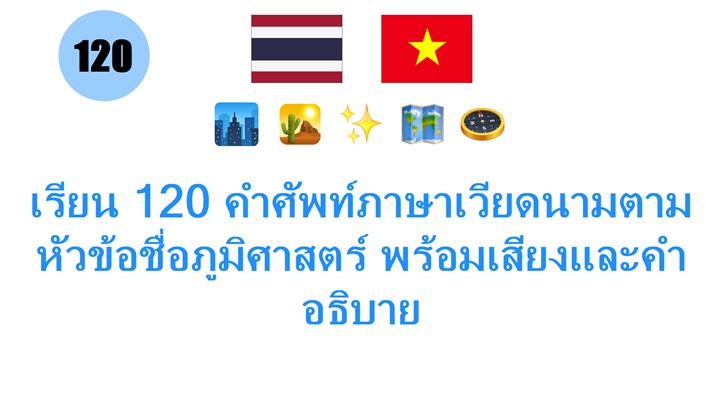 เรียน 120 คำศัพท์ภาษาเวียดนามตามหัวข้อชื่อภูมิศาสตร์ พร้อมเสียงและคำอธิบาย